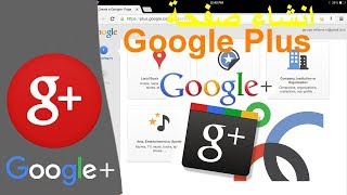 شرح انشاء صفحة نشاط تجاري جوجل بلس Google Plus