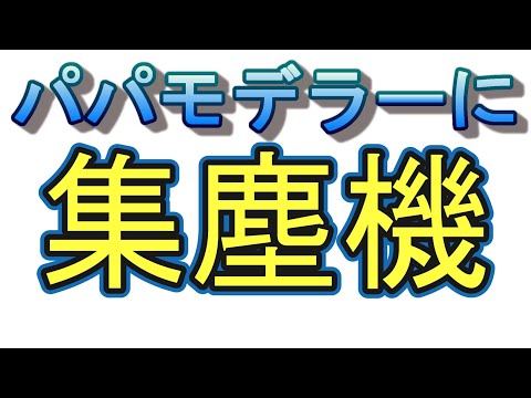 ガンプラ】ヤスリがけにネイル用卓上集塵機を買ってみた【プラモデル