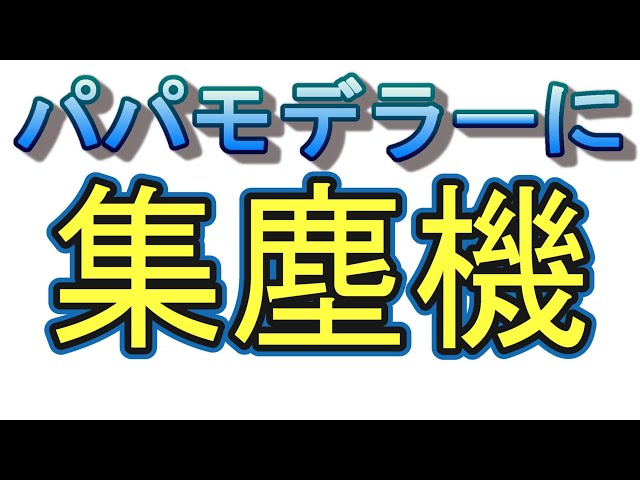 ガンプラ】ヤスリがけにネイル用卓上集塵機を買ってみた【プラモデル