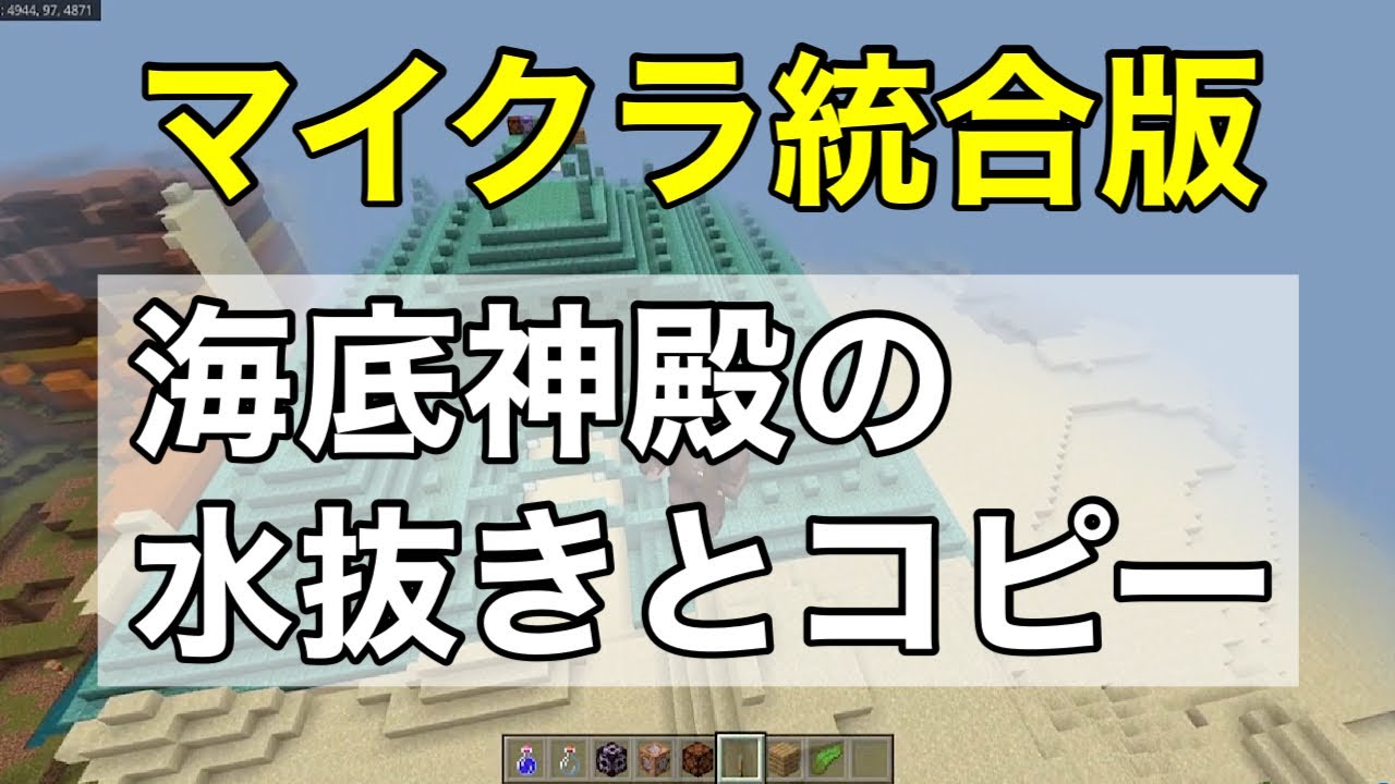 マイクラ統合版 海底神殿を移動して水抜きしました コマンド Youtube マイクラ統合版 海底神殿を移動して水抜きしました コマンド Youtube