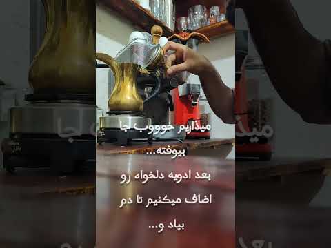 نحوه درست کردن قهوه دله قهوه عربی