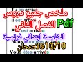 ملخص جميع دروس الفرنسية للفصل الثاني للخامسة ابتدائي
