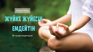 ЖҮЙКЕ ЖҮЙЕСІН ЕМДЕЙТІН 21 күндік медитация (ЖАҢА НҰСҚА)