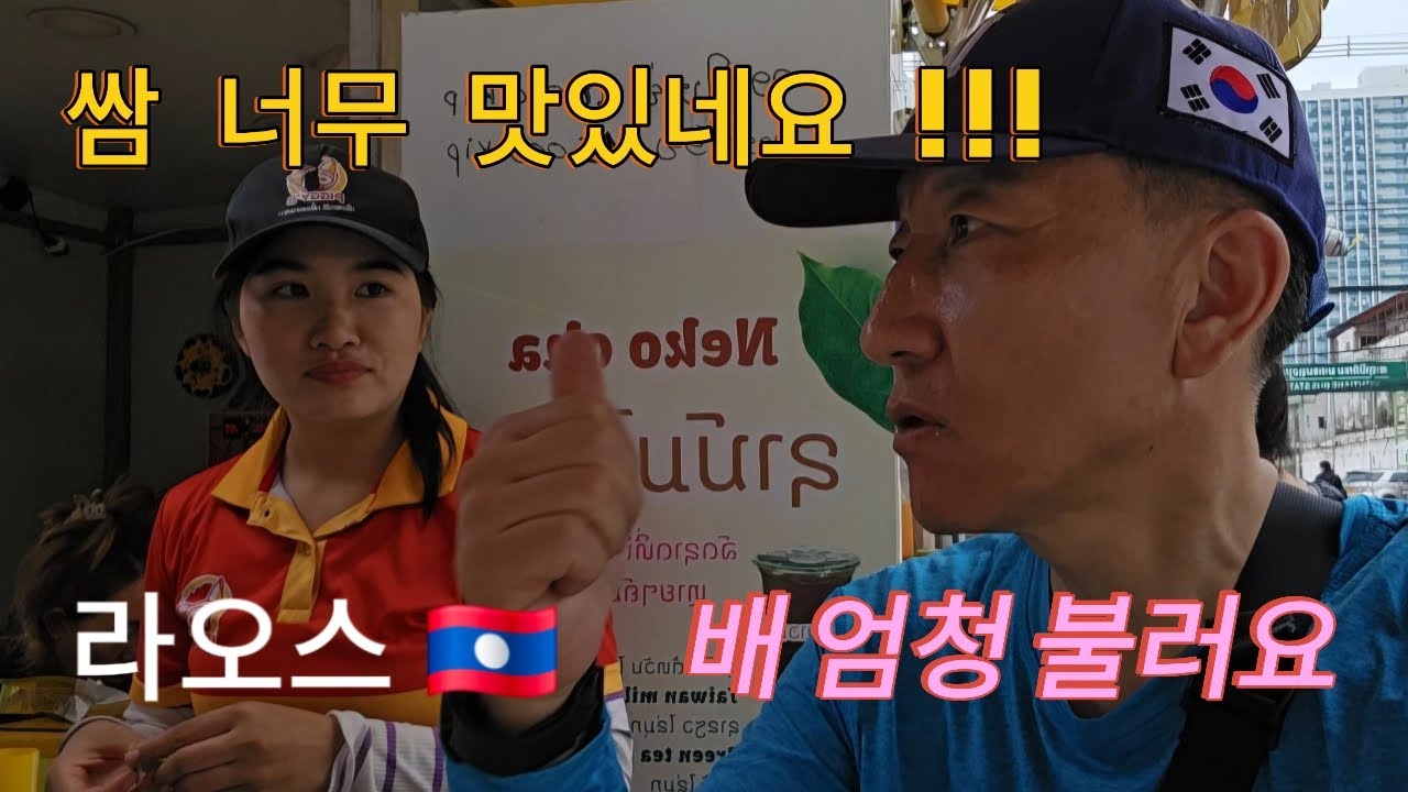 [50대 은퇴 후 나홀로 라오스 🇱🇦 여행 ep1] 은퇴도 두렵지만 나홀로여행도 두려워. 쫄지마, 까짓꺼! 해보자!  여행자들의 천국, 미소의 나라  🇱🇦ທ່ອງທ່ຽວວຽງຈັນ