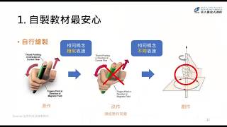 數位課程講義智財處理實例 | 【數位課程著作權 x 講義智財秘笈大公開】工作坊