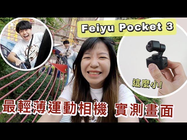Feiyu Pocket 3 飛宇口袋雲台相機- Mobile01