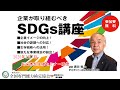 2020年2月7日長崎本部主催SDGsセミナー映像『企業が取り組むべきＳＤＧｓ講座』