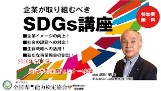 2020年2月7日長崎本部主催SDGsセミナー映像『企業が取り組むべきＳＤＧｓ講座』