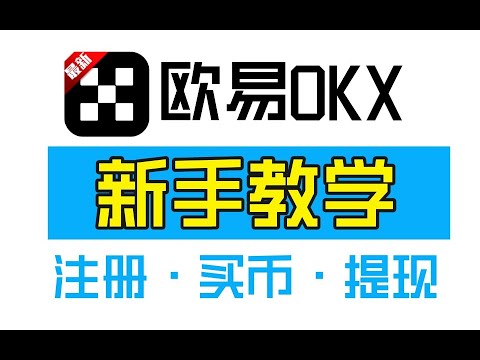 【新手教學】okx（歐易）比特幣交易所充幣教程。歐易怎麼買幣???   okex教程。歐易是國內最大的比特幣交易的平臺。中國國人 炒幣 專用的平臺。