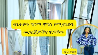 Ethiopia - የቤትዎን ግርማሞገስ የሚያሳድጉ መጋረጃዎችና ዋጋቸው / HaHuZon