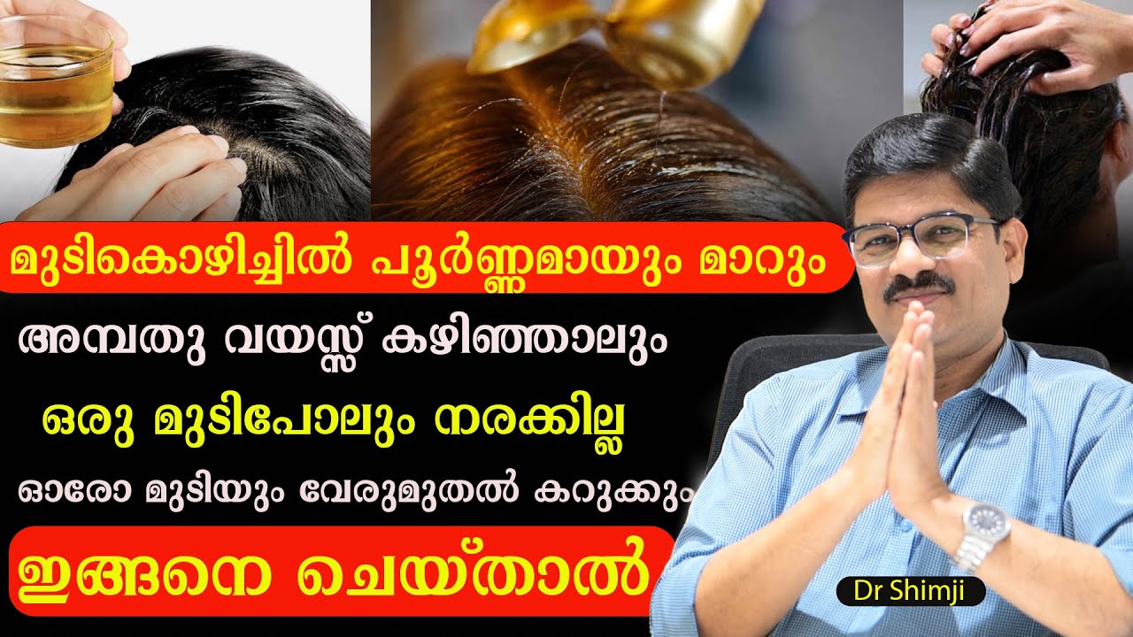 50 വയസിലും  മുടി നരക്കാതെയും കൊഴിയാതെയും ഇരിക്കുന്നതിന്റെ രഹസ്യം ഡോക്ടർ പങ്കുവെക്കുന്നു / Dr Shimji