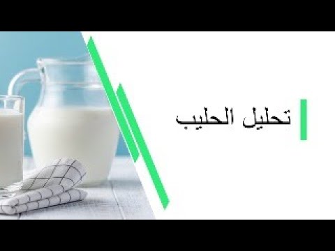افضل شرح لدرس تحليل الحليب اولى متوسطة