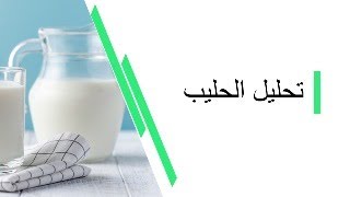 افضل شرح لدرس تحليل الحليب اولى متوسطة