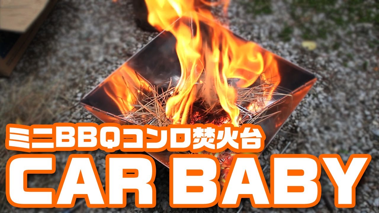 ミニBBQコンロ焚火台「CAR BABY」 - YouTube