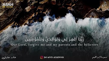 رَبِّ اجْعَلْنِي مُقِيمَ الصَّلَاةِ وَمِن ذُرِّيَّتِي | سورة إبراهيم - خالد جليل