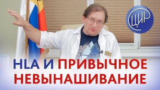 Остановка беременности на ранних сроках. Привычное невынашивание и связка HLA DRB1*01 и DQB1*05