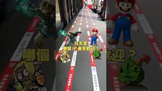 Nintendo 任天堂哪個 IP 最受歡迎？