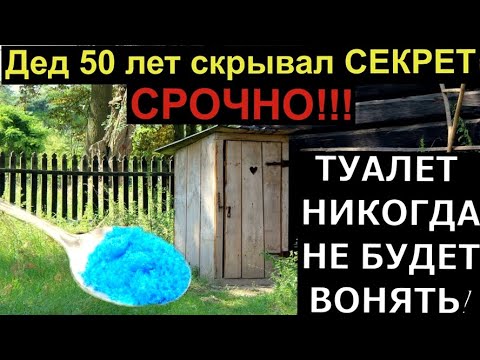 ТУАЛЕТ НИКОГДА НЕ БУДЕТ ВОНЯТЬ!  Дед 50 лет скрывал СЕКРЕТ.