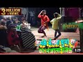 #dance_video #हमके मेलावा घुमा दा #रौनक_बाबू और छोटे भाई रौनक बाबू का