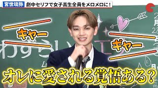 宮世琉弥、劇中セリフ披露で女子高生全員メロメロ！『恋わずらいのエリー』公開直前♡学校サプライズイベント