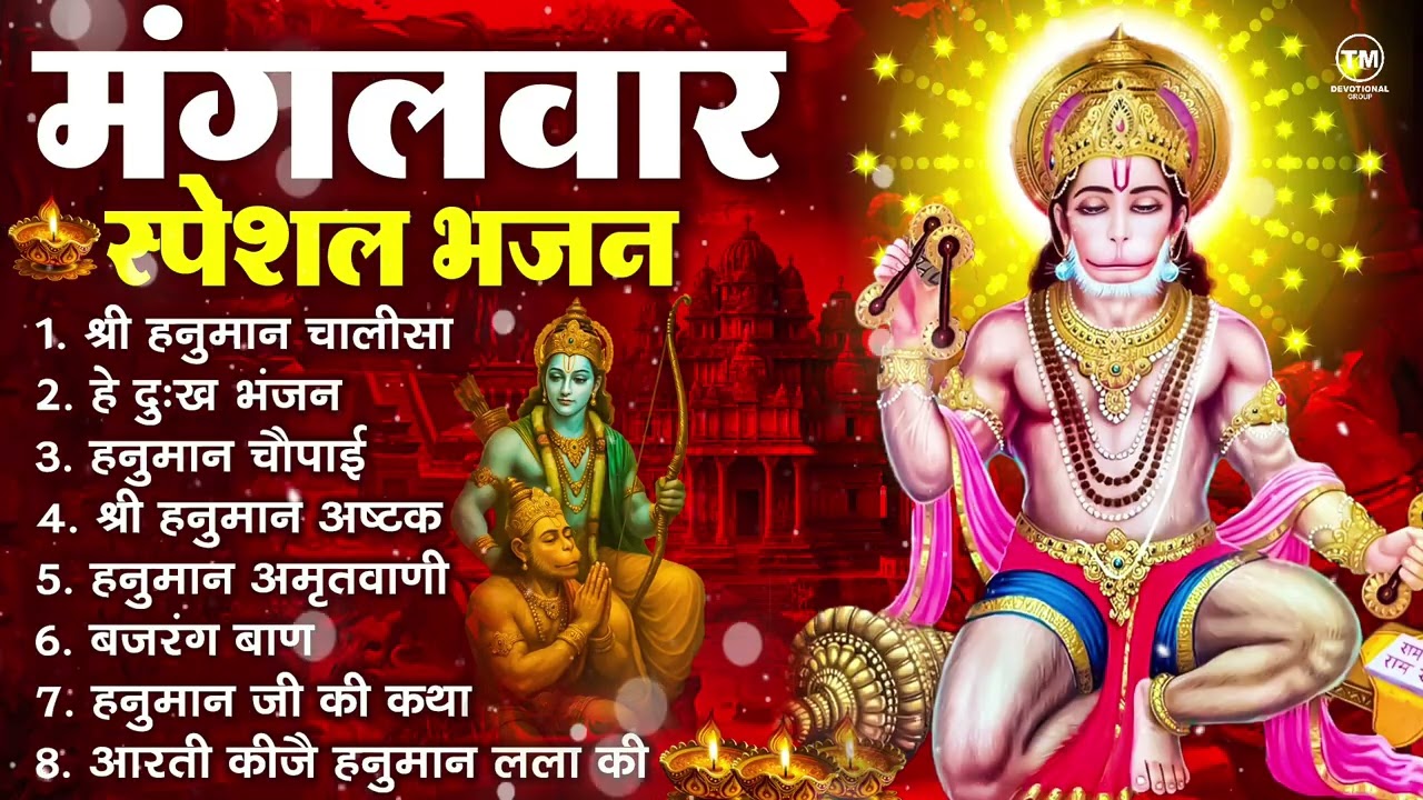 मंगलवार भक्ति भजन : हनुमान चालीसा, हे दुःख भंजन, हनुमान अमृतवाणी, बजरंग बाण, हनुमान अष्टक व आरती