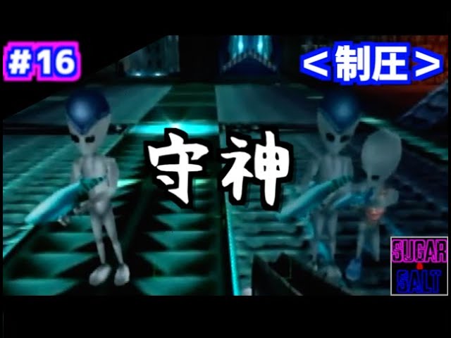 16 [Perfect Dark N64] Time to defeat Skedar with the guardian