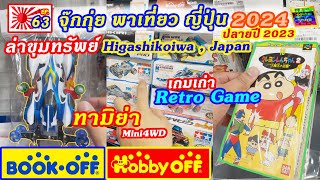 Bookoff Hobbyoff จุ๊กกุ่ย พาเที่ยว ญี่ปุ่น EP.63 ร้านของเล่น ร้านเกม สาขา Higashikoiwa Japan