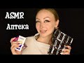 ASMR Аптека / Асмр Заботливый провизор / Asmr pharmacy / Ролевая игра / roleplay game