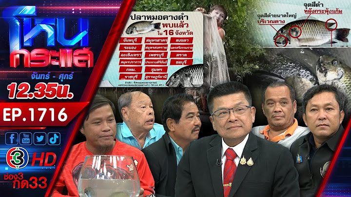 ไอ้หมอคางดำปลามหาภัย! ต้นตอมาจากไหน ใครต้องรับผิดชอบ? l EP.1716 l 17 ก.ค.67 l #โหนกระแส