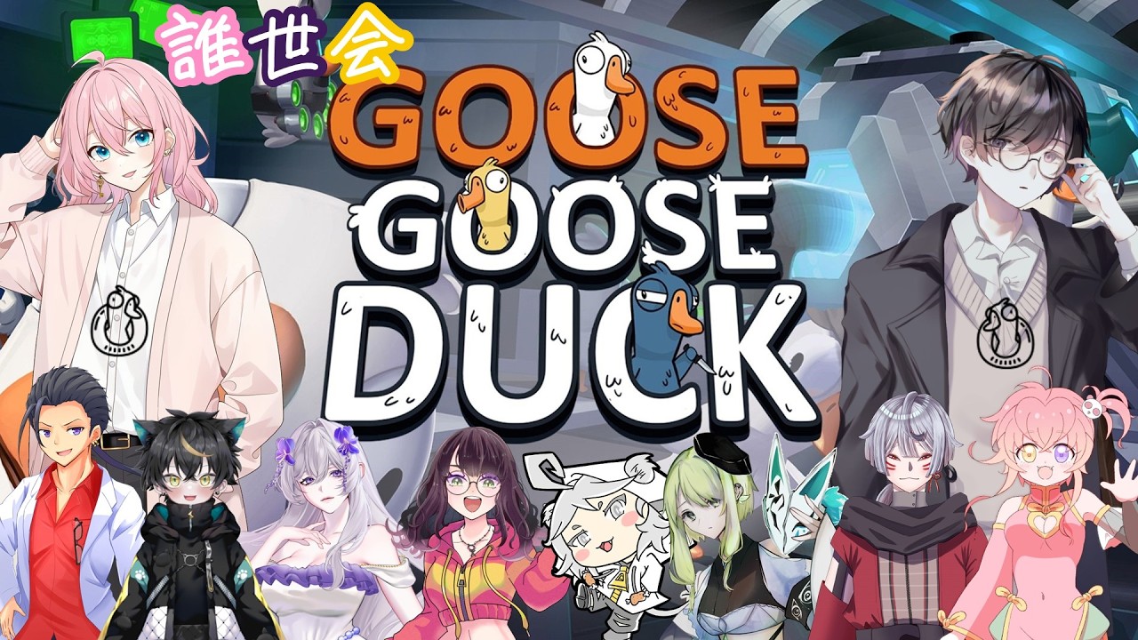 【Goose Goose Duck】タスクをこなせ!ユニークな役職で溢れたアヒル人狼に初挑戦!【#goosegooseduck /#人狼 /#コラボ /#誰世会】