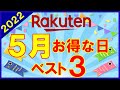 【攻略】楽天市場 5月のおすすめ買い物日ベスト3！楽天マラソン・勝ったら倍・アプリ通知クーポン等お得情報が盛りだくさんです！