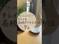 "たったこれだけ!?"キレイを長続きさせる方法7選 #暮らしの知恵 #掃除 #ライフハック #掃除のコツ #暮らしのアイデア #同棲生活