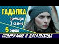 Сериал Гадалка 2 сезон 5 серия: где смотреть, содержание и дата выхода