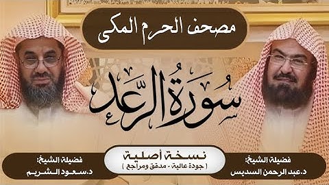 13| سورة الرعد | مصحف الحرم المكي1415هـ