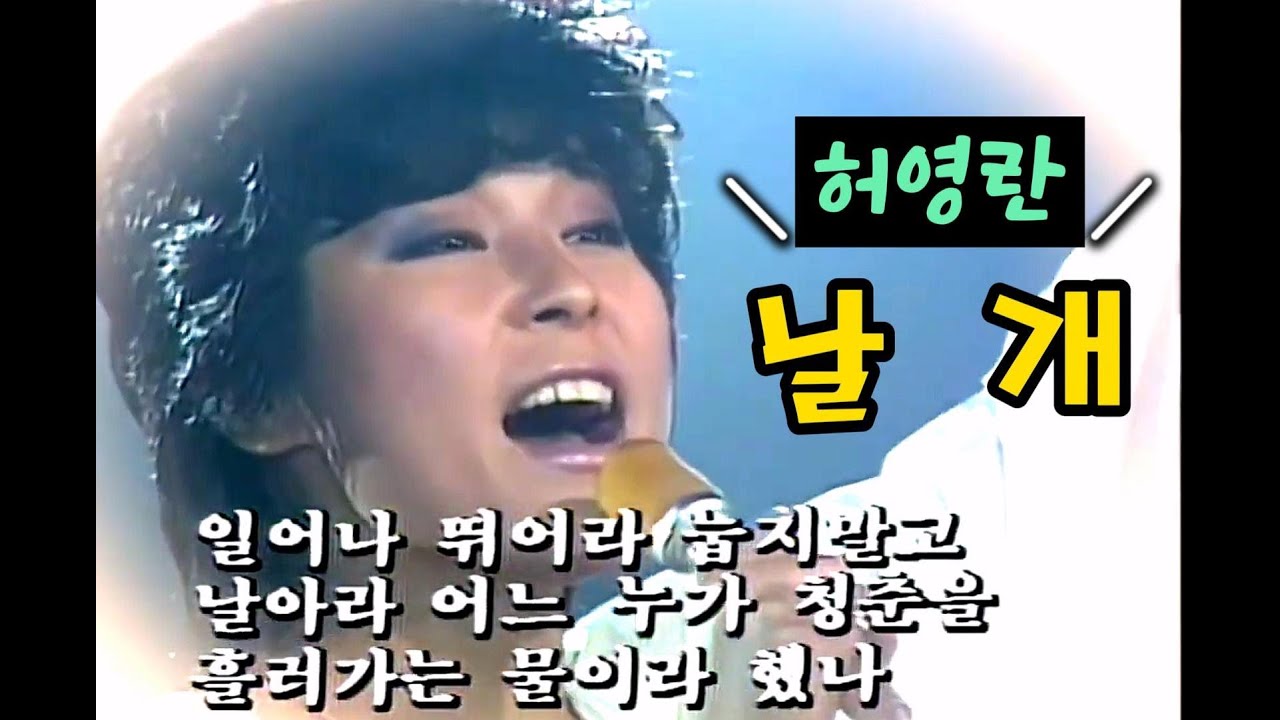 허영란 - "날개" 치열하게 살던 젊은시절. 힘든 가운데서도 많이 위안 받았던 노래 #Kpop#허영란#날개 허영란 - "날개" 치열하게 살던 젊은시절. 힘든 가운데서도 많이 위안 받았던 노래 #Kpop#허영란#날개