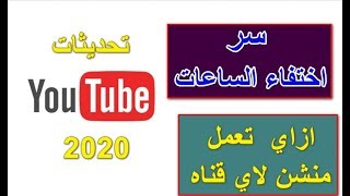 ليه عدد الساعات بيقل وميزه للحصول علي مشتركين ومشاهدات |تحديثات اليوتيوب 2020