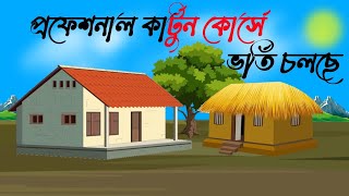 প্রফেশনাল কার্টুন কোর্স || Mobile diya cartoon banabo kivabe||professional 2d animation course 2025.