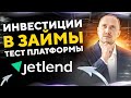 ИНВЕСТИЦИИ В ЗАЙМЫ БИЗНЕСУ через краудлендинг платформу. РАЗВОД ИЛИ НЕТ?