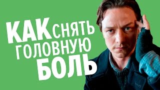 видео Как снять головную боль без лекарств? Методика точечного массажа. Ароматерапия. Лечебные настойки