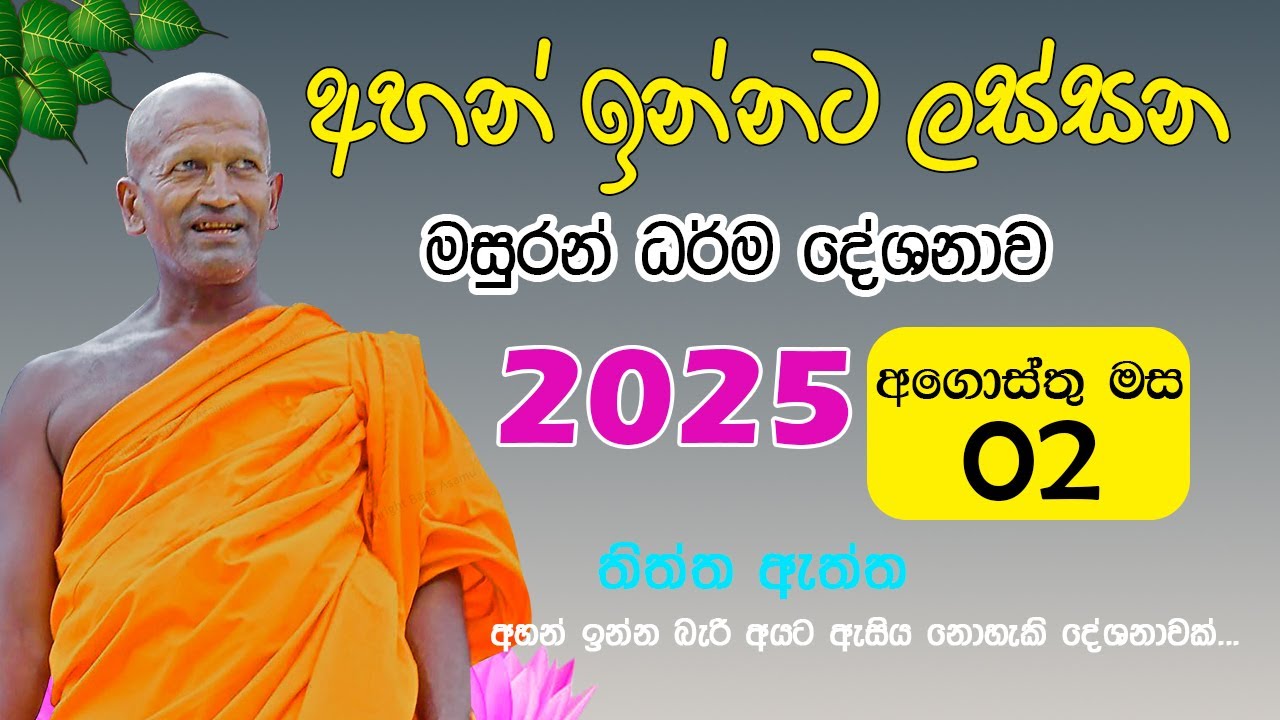 kagama sirinanda himi | අද ධර්ම දේශනාව | kagama sirinanda thero 2025 new