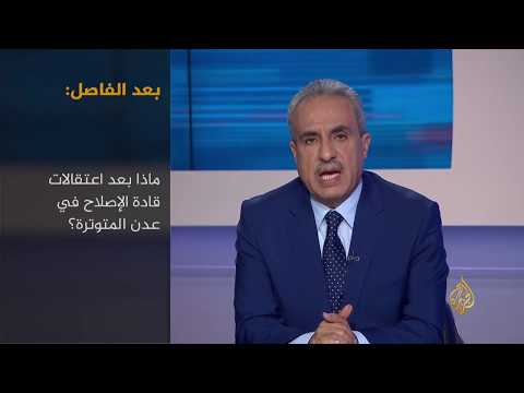 ما وراء الخبر - ماذا بعد اعتقال قيادات الإصلاح في عدن؟