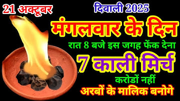 21 अक्टूबर 2025 दिवाली समाप्ति मंगलवार के दिन 7 काली मिर्च बन जाओगे करोड़पति|Pradeep Ji Mishra