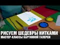 КАК РИСОВАТЬ НИТКАМИ? Мастер-класс по ниткографии