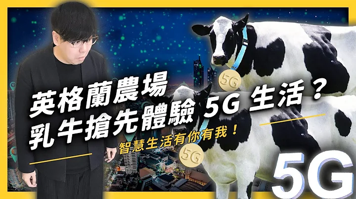 【 志祺七七 】5G 又来了！除了超高速下载之外，你所不知道的５种创新应用场景！《 政策翻译蒟蒻 》EP 009 - 天天要闻