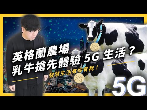 【 志祺七七 】5G 又來了！除了超高速下載之外，你所不知道的５種創新應用場景！《 政策翻譯蒟蒻 》EP 009