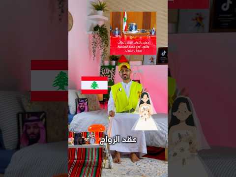 عقد الزواج في لبنان مدته 5 سنوات فقط جابوا العيد