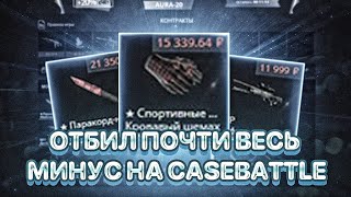 НАКОНЕЦ-ТО Я ОТБИЛ ЧАСТЬ МИНУСА И ВЫВЕЛ С CASE-BATTLE ПО ТАКТИКЕ ПОДПИСЧИКА!