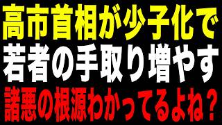 高市首相「少子化は静かな有事」語るだけでなく実行に移してほしい！