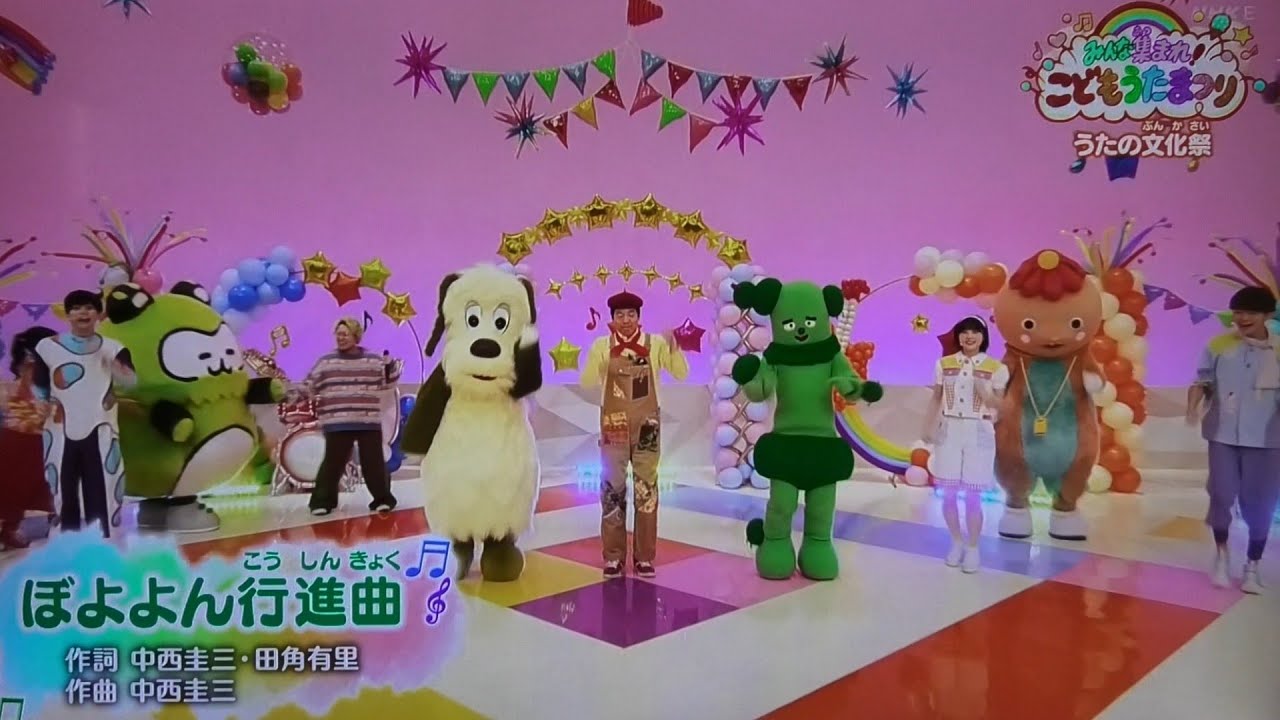 ぼよよん行進曲』歌みんな集まれ！こどもうたまつり/おかあさんと 