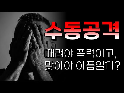 수동공격을 아시나요? 수동공격적 성격을 아시나요? 수동공격자에 대해서 어떻게 대처해야 할까요? 이러한 궁금증을 담은 콘텐츠입니다. 자신과 타인을 위해 참고하세요~